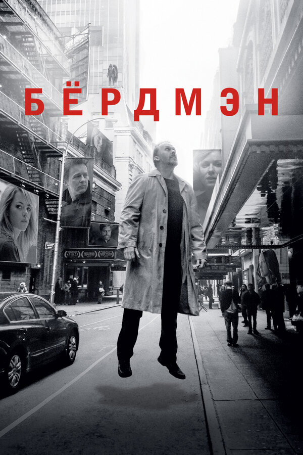Бёрдмэн постер - смотреть онлайн